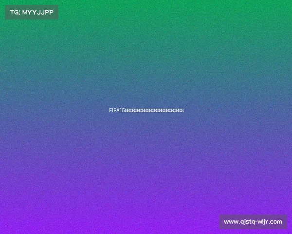 FIFA15世界杯虚拟赛场经典赛事回顾与绿茵传奇巅峰对决再现
